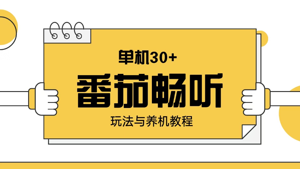 番茄畅听玩法与养机教程：单日日入30+。-万利网