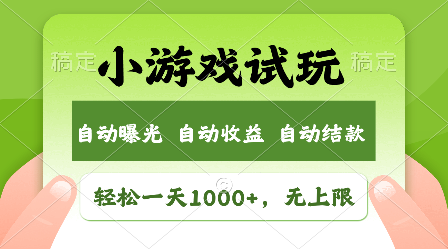 火爆项目小游戏试玩，轻松日入1000+，收益无上限，全新市场！-万利网