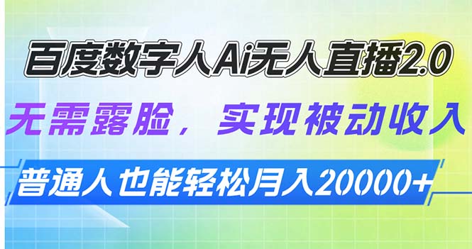 百度数字人Ai无人直播2.0，无需露脸，实现被动收入，普通人也能轻松月…-万利网