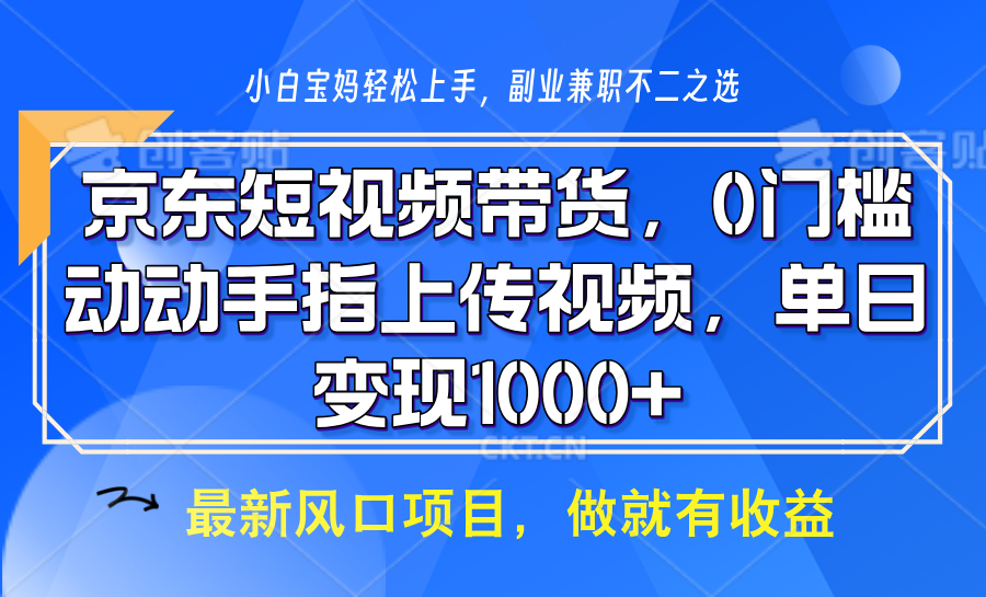 京东短视频带货，操作简单，可矩阵操作，动动手指上传视频，轻松日入1000+-万利网