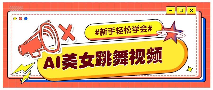 纯AI生成美女跳舞视频，零成本零门槛实操教程，新手也能轻松学会直接拿去涨粉-万利网