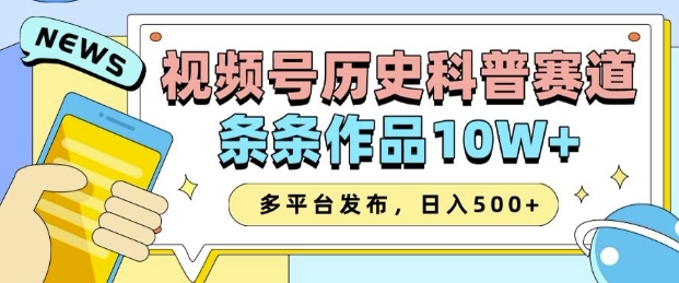 2025视频号历史科普赛道，AI一键生成，条条作品10W+，多平台发布，助你变现收益翻倍-万利网