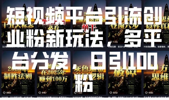 短视频平台引流创业粉新玩法，多平台分发，日引100粉-万利网