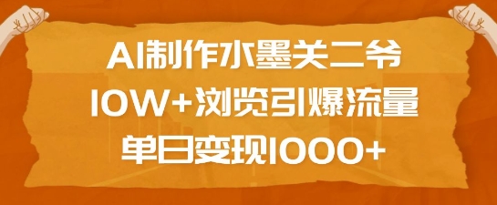 AI制作水墨关二爷，10W+浏览引爆流量，单日变现1k-万利网