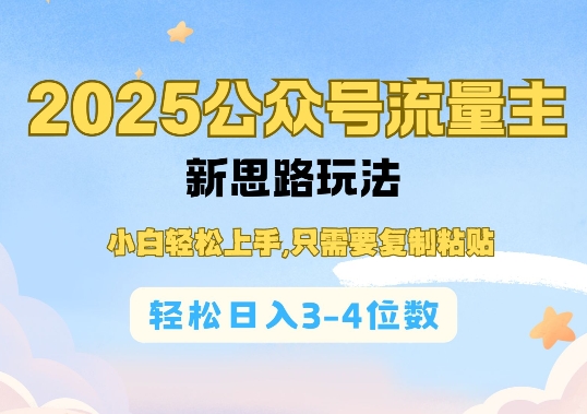 2025公双号流量主新思路玩法，小白轻松上手，只需要复制粘贴，轻松日入3-4位数-万利网