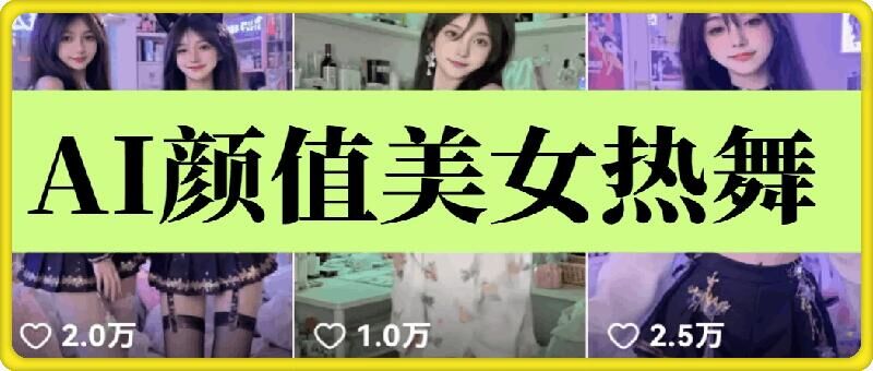 云天AI美女6.0：颜值美女热舞短视频教程-万利网