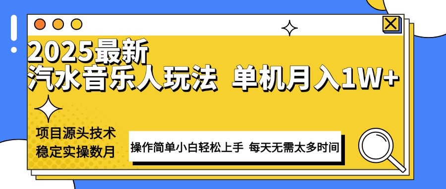 最新汽水音乐人计划操作稳定月入1W+ 技术源头稳定实操数月小白轻松上手-万利网