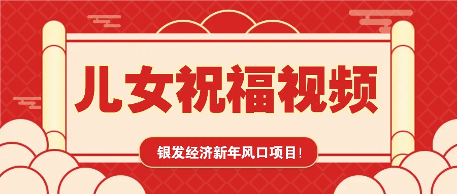 银发经济新年风口，儿女祝福视频爆火，一条作品上万播放，一定要抓住-万利网