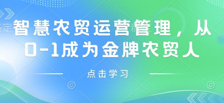 智慧农贸运营管理，从0-1成为金牌农贸人-万利网