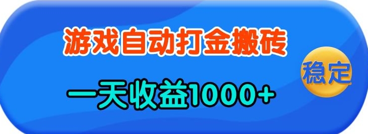 老款游戏自动打金，一天收益1k+ 人人可做，有手就行【揭秘】-万利网