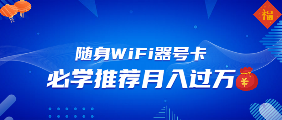 随身WiFi器推广，月入过万，多种变现渠道来一场翻身之战-万利网