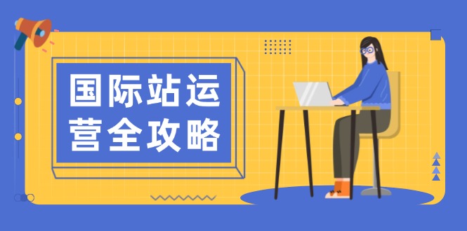 国际站运营全攻略：涵盖日常运营到数据分析，助力打造高效运营思路-万利网