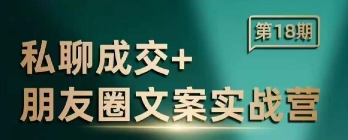 私聊成交朋友圈文案实战营，比较好的私域成交朋友圈文案课程-万利网