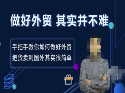 做好外贸并不难，手把手教你如何做好外贸，把货卖到国外其实很简单-万利网