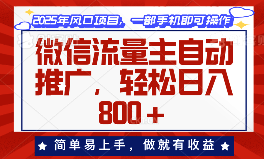 微信流量主自动推广，轻松日入800+，简单易上手，做就有收益。-万利网