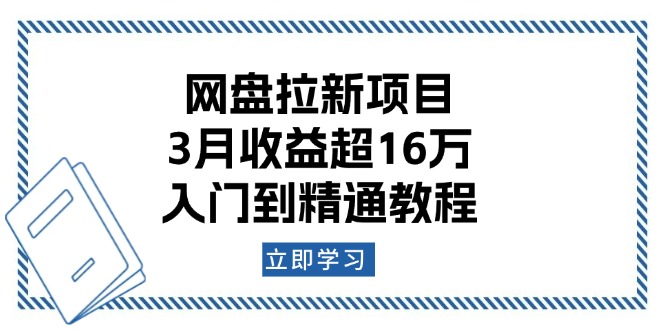 网盘拉新项目：3月收益超16万，入门到精通教程-万利网