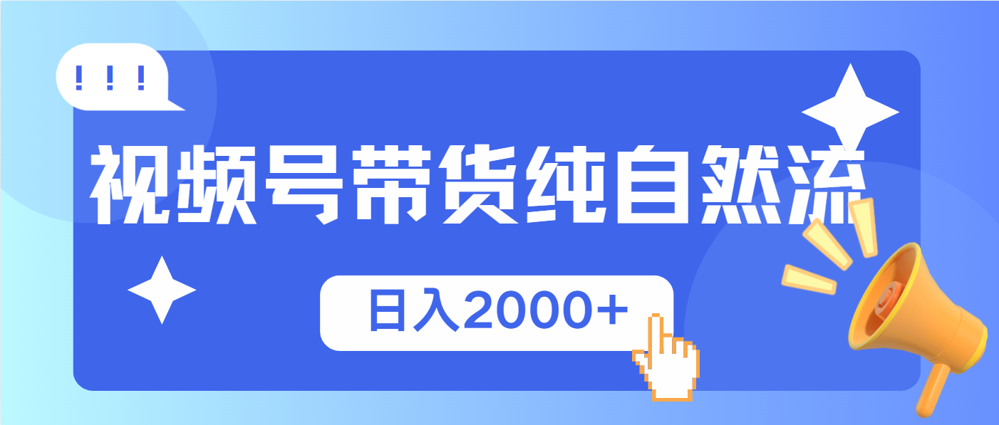 视频号带货，纯自然流，起号简单，爆率高轻松日入2000+-万利网