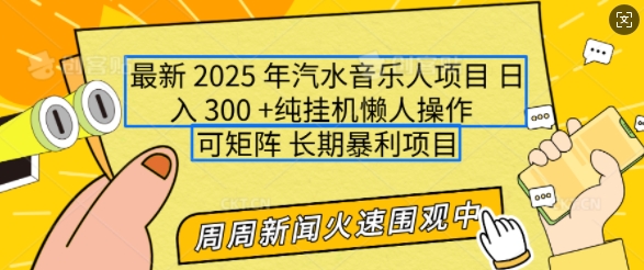 2025年最新汽水音乐人项目，单号日入3张，可多号操作，可矩阵，长期稳定小白轻松上手【揭秘】-万利网