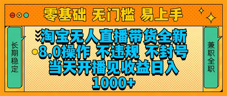 淘宝无人直播带货全新技术8.0操作，不违规，不封号，当天开播见收益，…-万利网