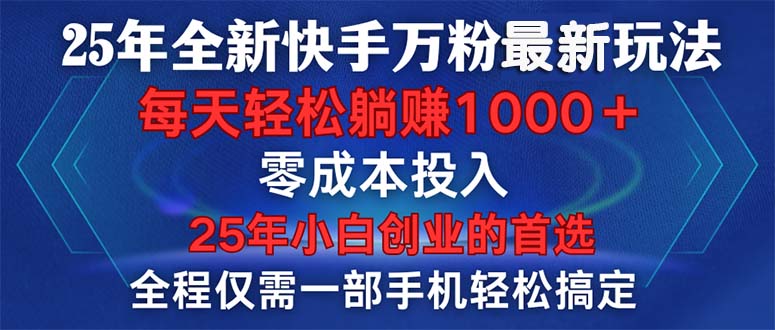 25年全新快手万粉玩法，全程一部手机轻松搞定，一分钟两条作品，零成本…-万利网