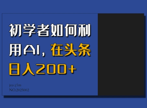 初学者如何利用AI，在头条日入200+-万利网
