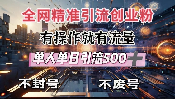 全网独家引流创业粉，有操作就有流量，单人单日引流500+，不封号、不费号-万利网