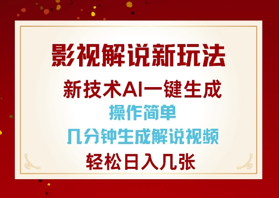 影视解说新玩法，AI仅需几分中生成解说视频，操作简单，日入几张-万利网