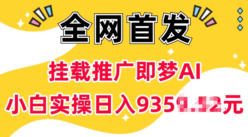 抖音挂载推广即梦AI，无需实名，有5个粉丝就可以做，小白实操日入上k-万利网