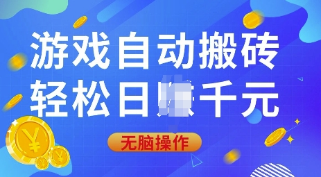 游戏自动搬砖，轻松日入上千，0基础无脑操作【揭秘】-万利网
