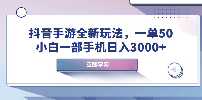 抖音手游全新玩法，一单50，小白一部手机日入3000+-万利网