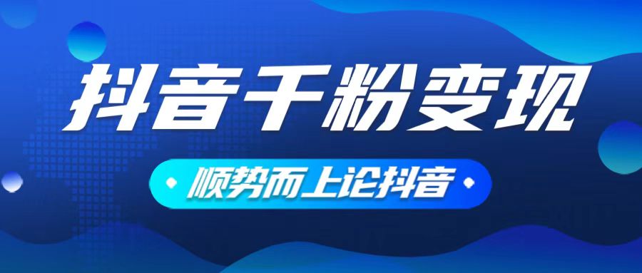 抖音养号变现，小白轻松上手，素材我们提供，你只需一键式发送即可-万利网