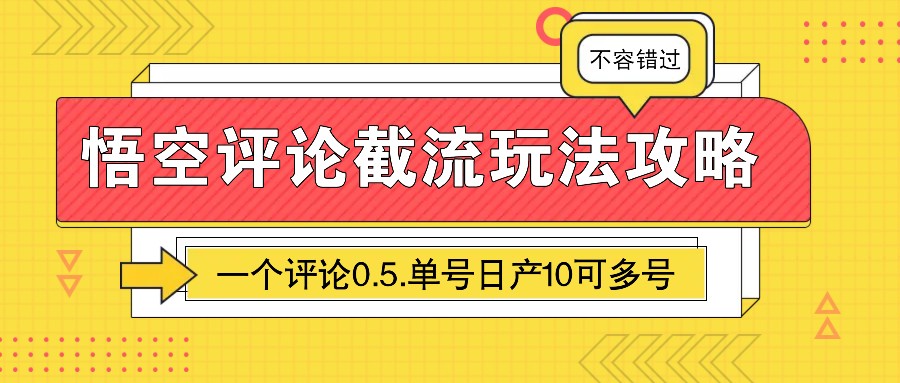 悟空评论截流玩法攻略，一个评论0.5.单号日产10可多号-万利网