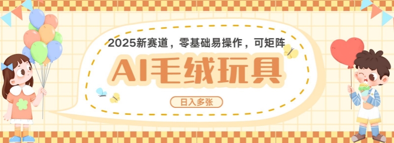 2025AI卡通玩偶赛道，每天五分钟，日入好几张，全程AI操作，可矩阵操作放大收益-万利网