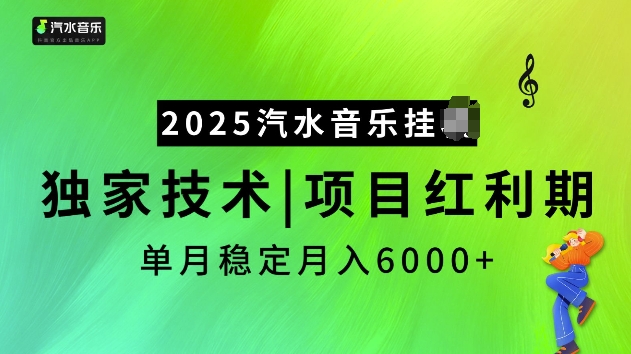 2025汽水音乐挂JI项目，独家最新技术，项目红利期稳定月入6000+-万利网