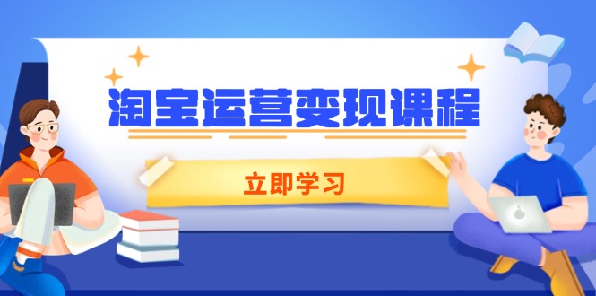 淘宝运营变现课程，涵盖店铺运营、推广、数据分析，助力商家提升-万利网