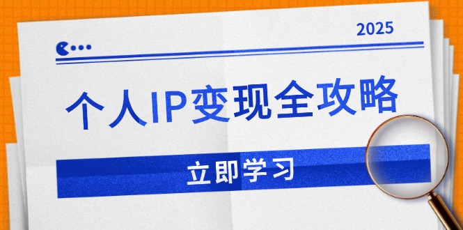 个人IP变现全攻略：私域运营,微信技巧,公众号运营一网打尽,助力品牌推广-万利网