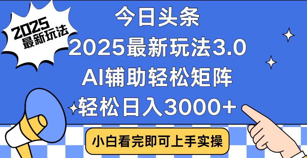 今日头条2025最新玩法3.0，思路简单，复制粘贴，轻松实现矩阵日入3000+-万利网