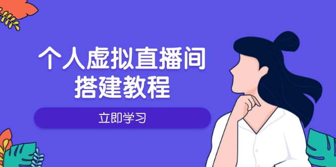 个人虚拟直播间的搭建教程：包括硬件、软件、布置、操作、升级等-万利网