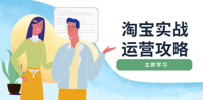 淘宝实战运营攻略：店铺基础优化、直通车推广、爆款打造、客服管理、搜…-万利网