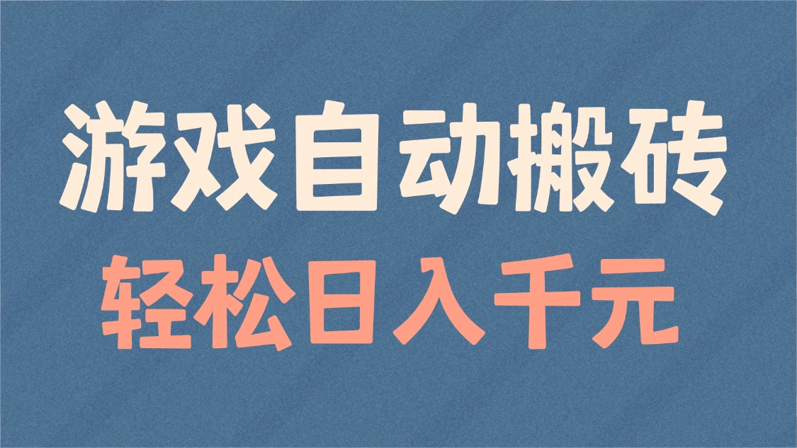 游戏自动搬砖，轻松日入1000+ 适合矩阵操作-万利网