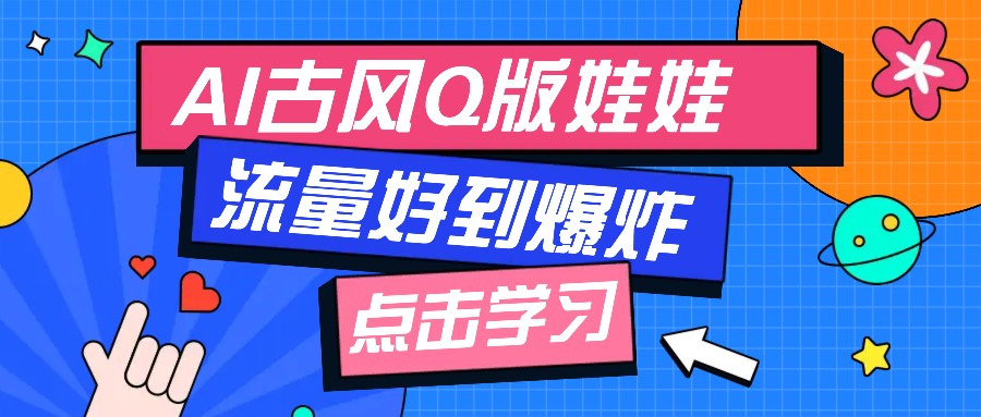 利用AI制做Q版古风娃娃视频，只需三步新手也能做出流量好到爆(附教程+提示…-万利网