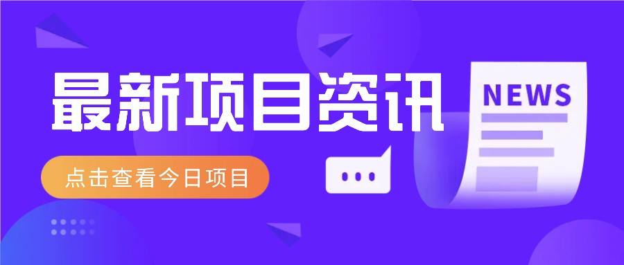 利用春节风口，制作热点视频，多种玩法类型，新手也能轻松变现！-万利网