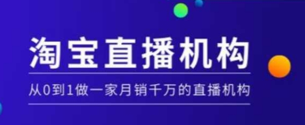 淘宝直播运营实操课【MCN机构】，从0到1做一家月销千万的直播机构-万利网