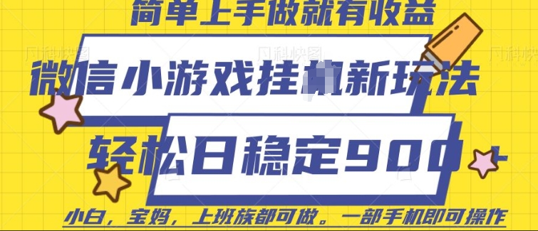 微信小游戏挂JI玩法，日稳定9张，一部手机即可【揭秘】-万利网