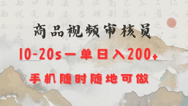 商品视频审核20s一单手机就行随时随地操作日入2张【揭秘】-万利网