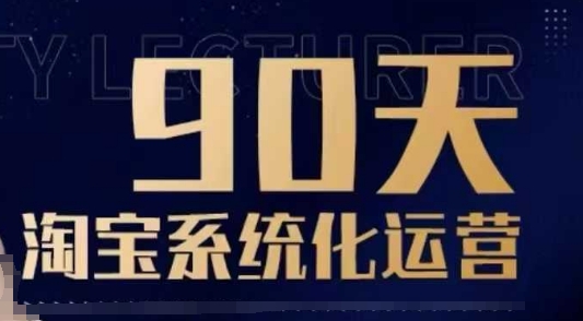 90天淘宝系统化运营，从入门到精通-万利网