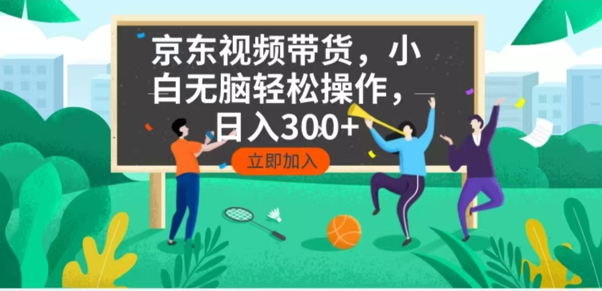 京东短视频带货，小白无脑操作，每天五分钟，轻松日入300+-万利网