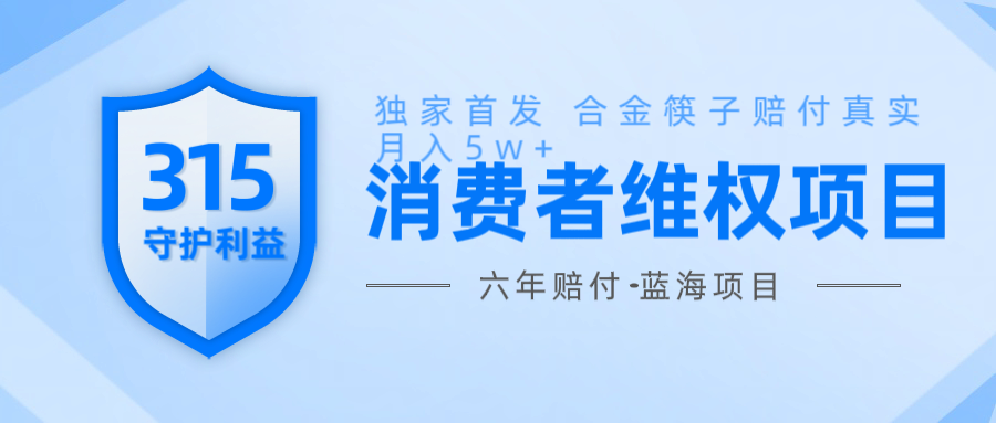 维Q赔付合金筷子玩法小白也能月入5w+风口项目实操-万利网