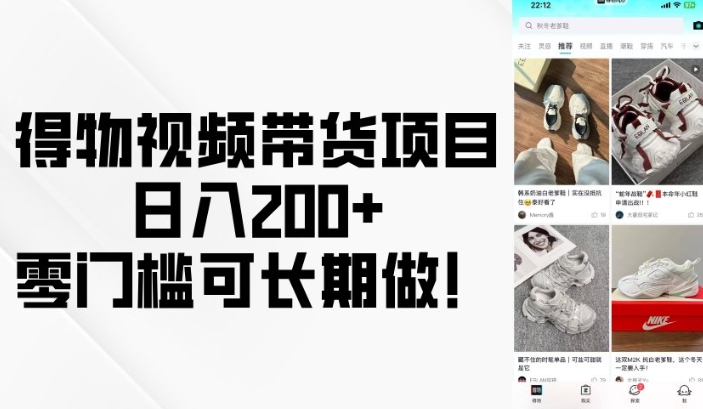 得物视频带货项目，日入200+，零门槛可长期做！-万利网