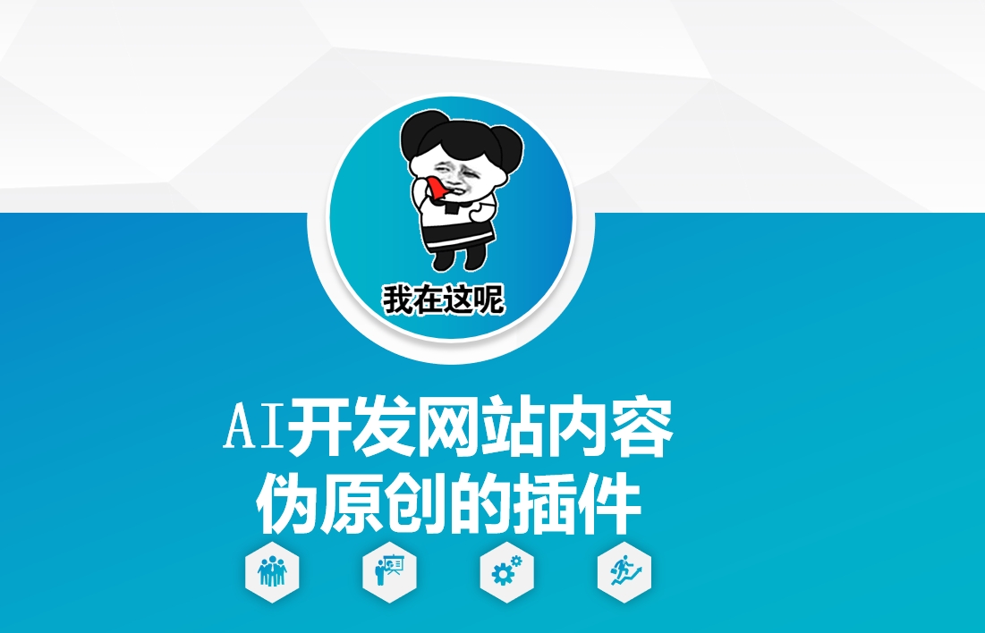 AI开发网站内容伪原创的插件，从零开始手把手教学-万利网